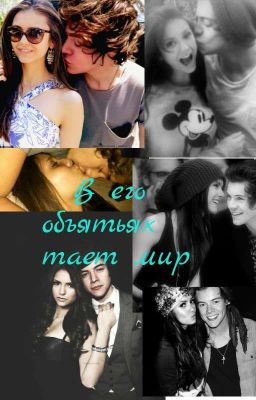 В его объятьях тает мир