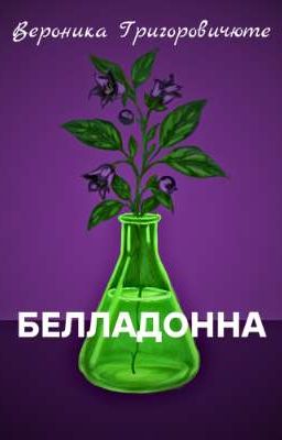 Белладонна