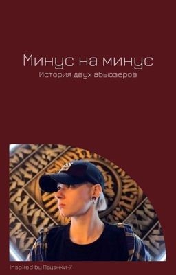 Минус на минус