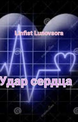 Удар сердца (ЗАБРОШЕННО)