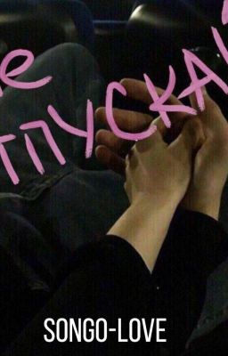 Не отпускай