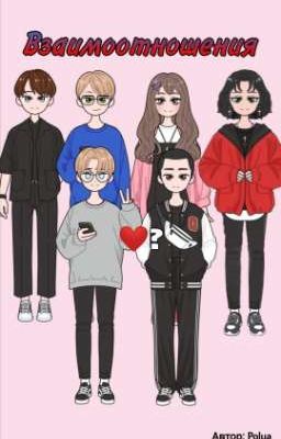 Взаимоотношения [Заморожен]