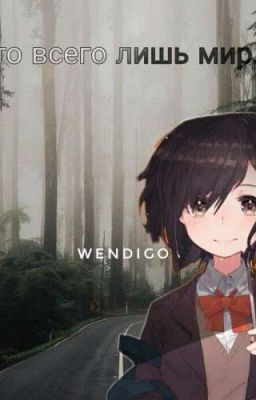 Это всего лишь мир