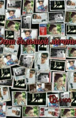 Огни большой мечты