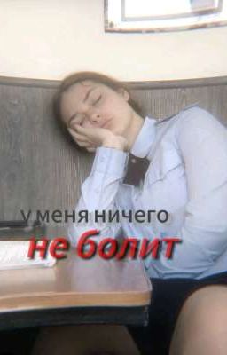 у меня ничего не болит||софья кульгавая/ожп