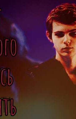 Враг которого я боюсь потерять... 