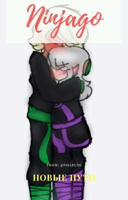 Ниндзяго: Новые пути