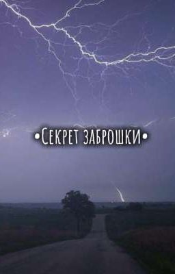 •Секрет заброшки•