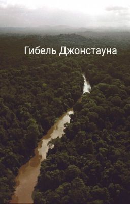 Гибель Джонстауна - преступление ЦРУ