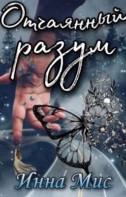 Отчаянный разум