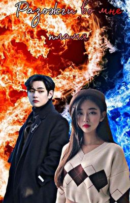 Разожги во мне пламя 