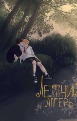 Летний лагерь/Кашенцовы