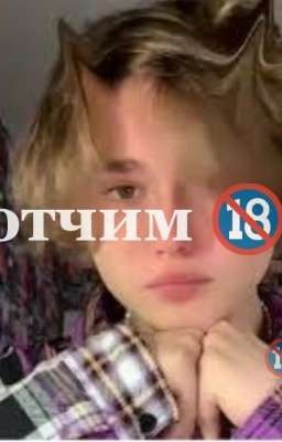 Отчим🔞🤤...