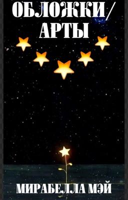 "ОБЛОЖКИ/АРТЫ"