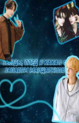 звёзды, плед, и какао с запахом мандаринов