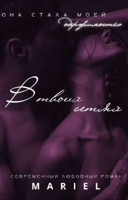 В твоих сетях [18+]