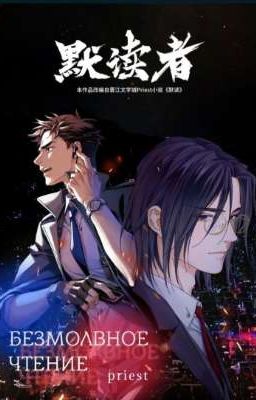 Безмолвное чтение {Закончен}