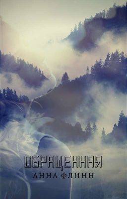 Обращенная