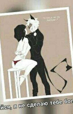 Не бойся, я не сделаю тебе больно