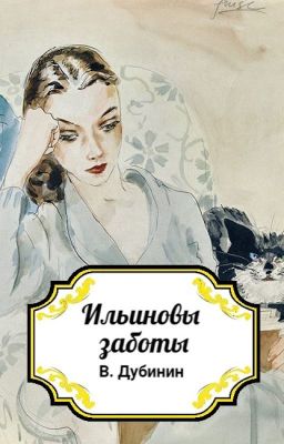 Ильиновые заботы