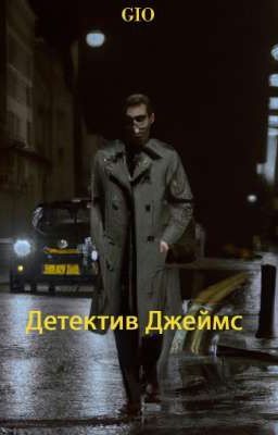 Детектив Джеймс
