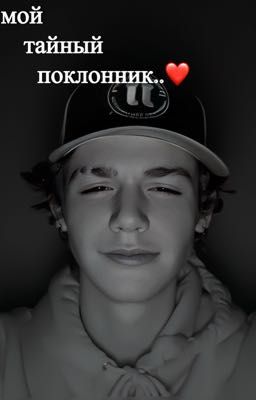 мой тайный поклонник.. ❤️