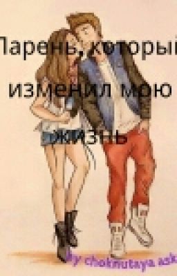 Парень,который изменил мою жизнь