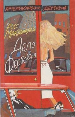 Дело Фергюсона • Росс Макдональд