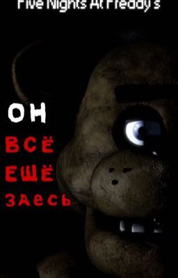 Книга Фнаф «Он всё ещё здесь» (делали сами)