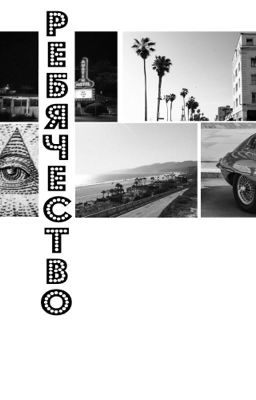 Ребячество 