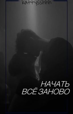 Начать всё заново