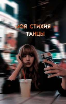 Моя стихия-танцы