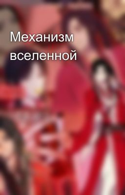 Механизм вселенной 
