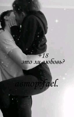 это ли любовь.