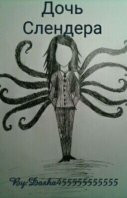Дочь Слендера