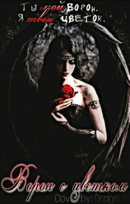 Ворон с цветком 