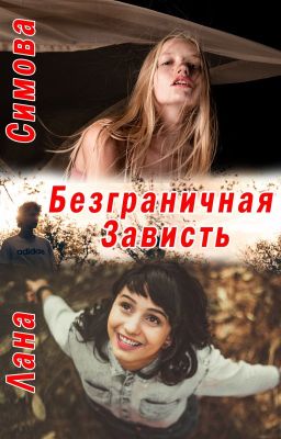 Безграничная зависть