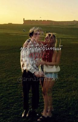 Мой любимый враг