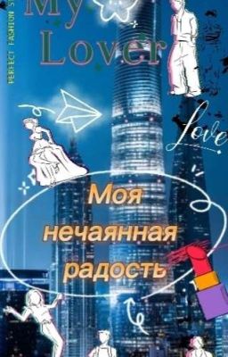 Моя нечаянная радость🍷