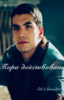 Пора действовать