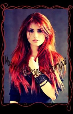 Моя жизнь в Академии Вампиров.