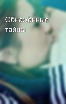 Обнажённые тайны 