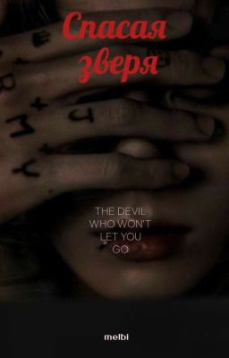 Спасая зверя