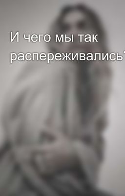 И чего мы так распереживались?