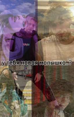 у тебя новая малышка..? парадевич и т\и