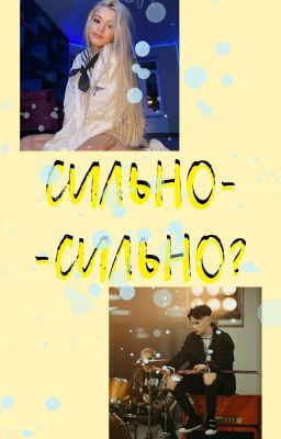 сильно-сильно?