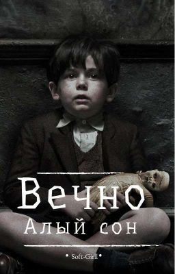 Вечный алый сон 