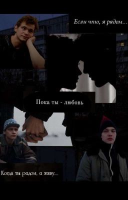 Пока ты - любовь