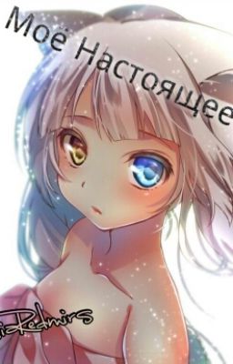 Мое Настоящее "Я".