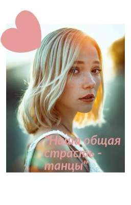 "Наша общая страсть - танцы"